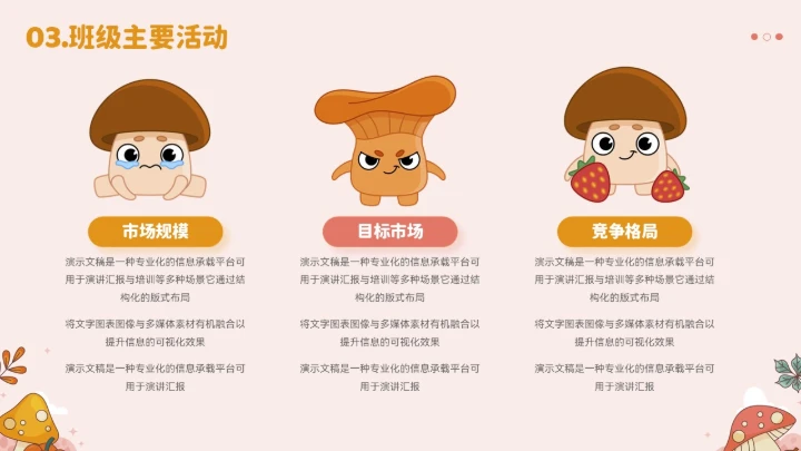 大气卡通小蘑菇班会家长会模板