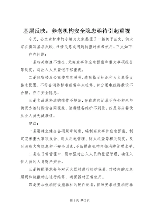 基层反映：养老机构安全隐患亟待引起重视.docx