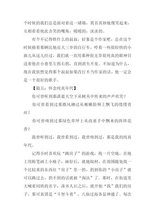 纯真年代作文.docx