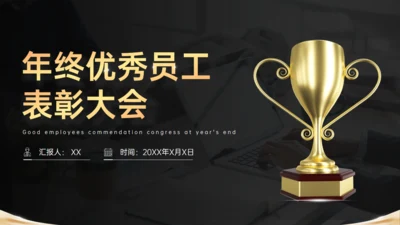 优秀员工表彰大会金色奖杯冠军通用PPT模板