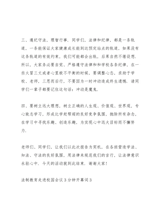 法制教育走进校园会议3分钟开幕词.docx