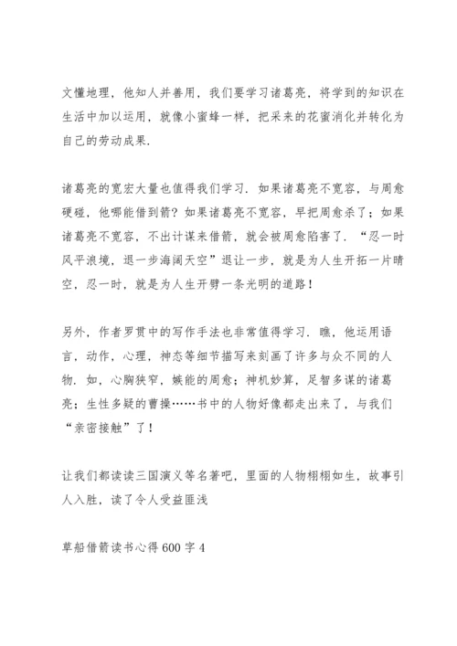 草船借箭读书心得600字5篇.docx