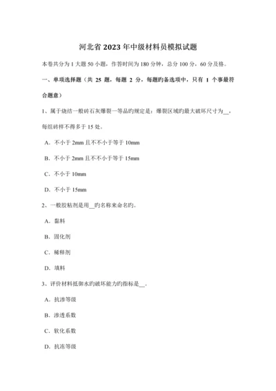 2023年河北省中级材料员模拟试题.docx