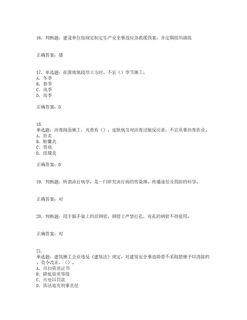 2022版山东省建筑施工企业专职安全员C证考前难点易错点剖析押密卷附答案55