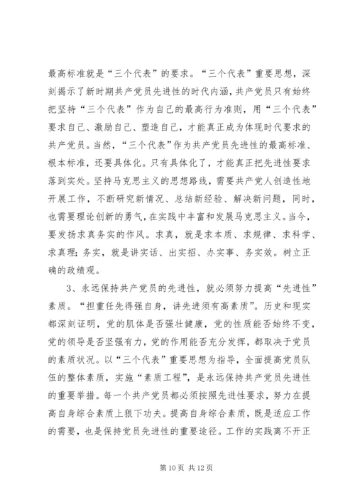 对保持党员先进性的认识与思考 (6).docx