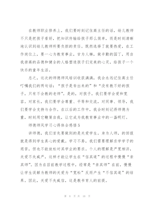 师德师风学习心得体会感悟.docx