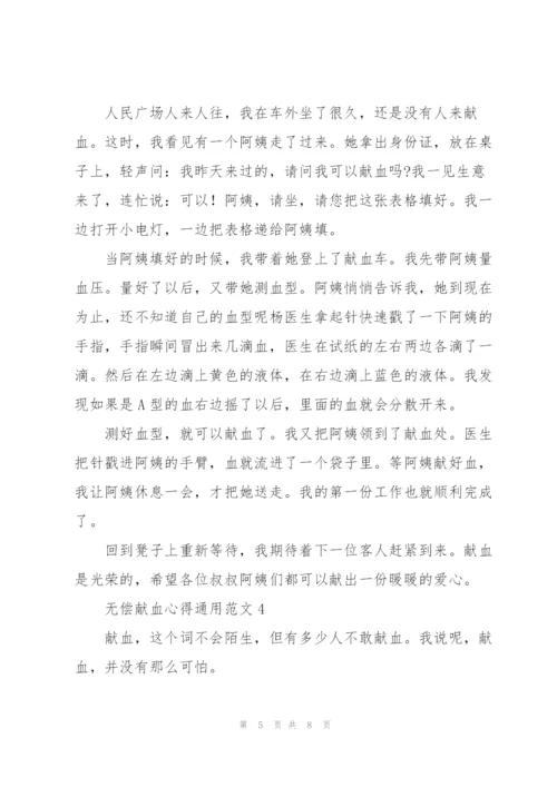 无偿献血心得通用范文.docx