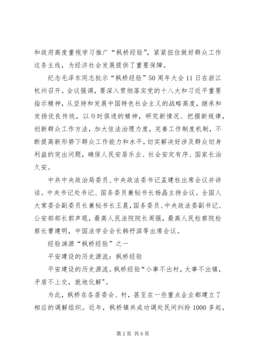 学习枫桥经验体会[精选五篇] (2).docx