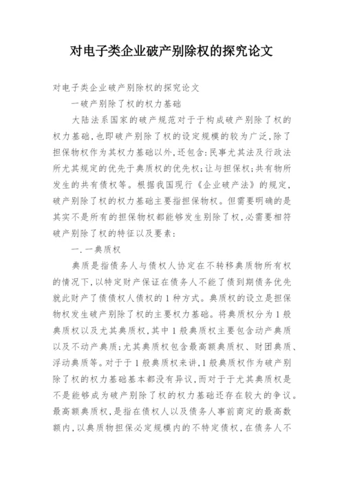 对电子类企业破产别除权的探究论文.docx