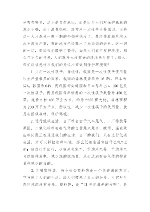 世界环境日国旗下讲话稿_1.docx