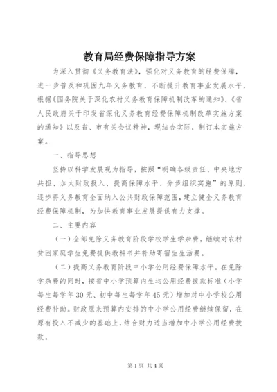 教育局经费保障指导方案.docx