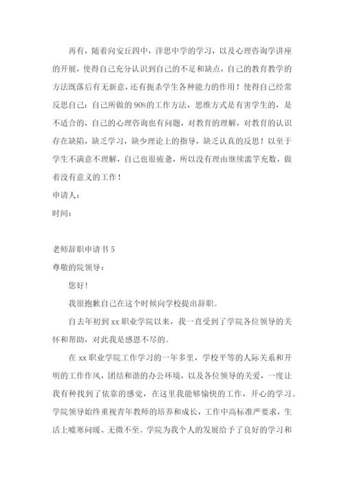 老师辞职申请书.docx