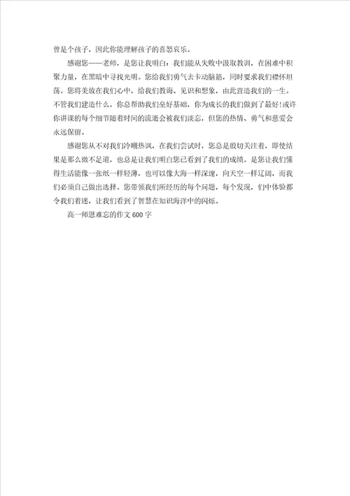 高一师恩难忘的作文600字