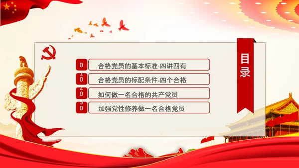 加强党性修养做合格党员总结党课党支部PPT