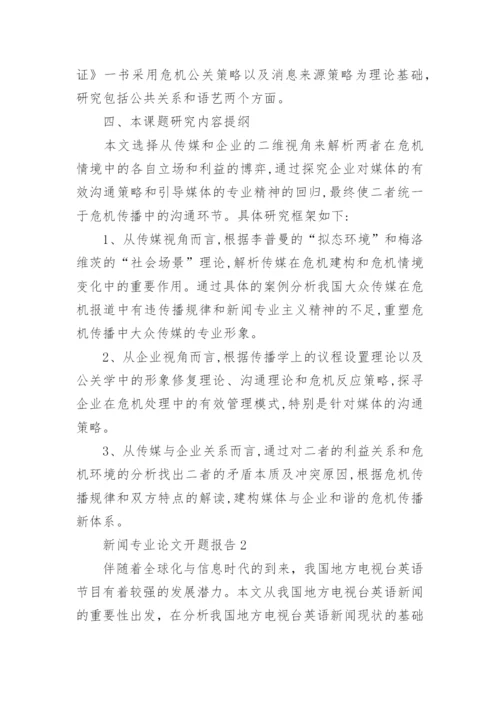 新闻专业论文开题报告.docx