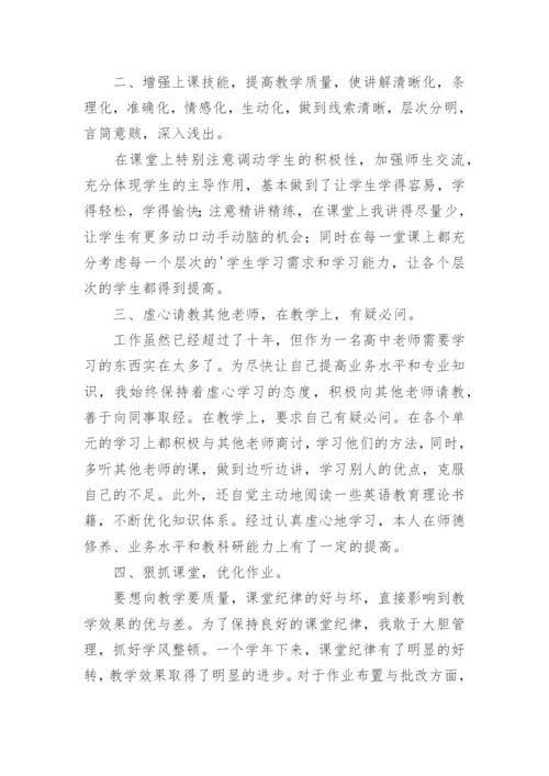 高中英语教师个人工作总结.docx