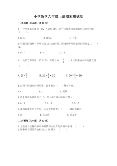 小学数学六年级上册期末测试卷含答案（轻巧夺冠）.docx