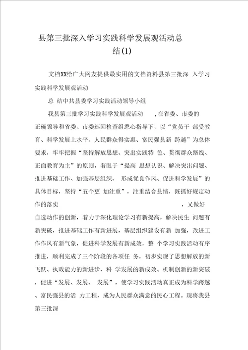 县第三批深入学习实践科学发展观活动总结1