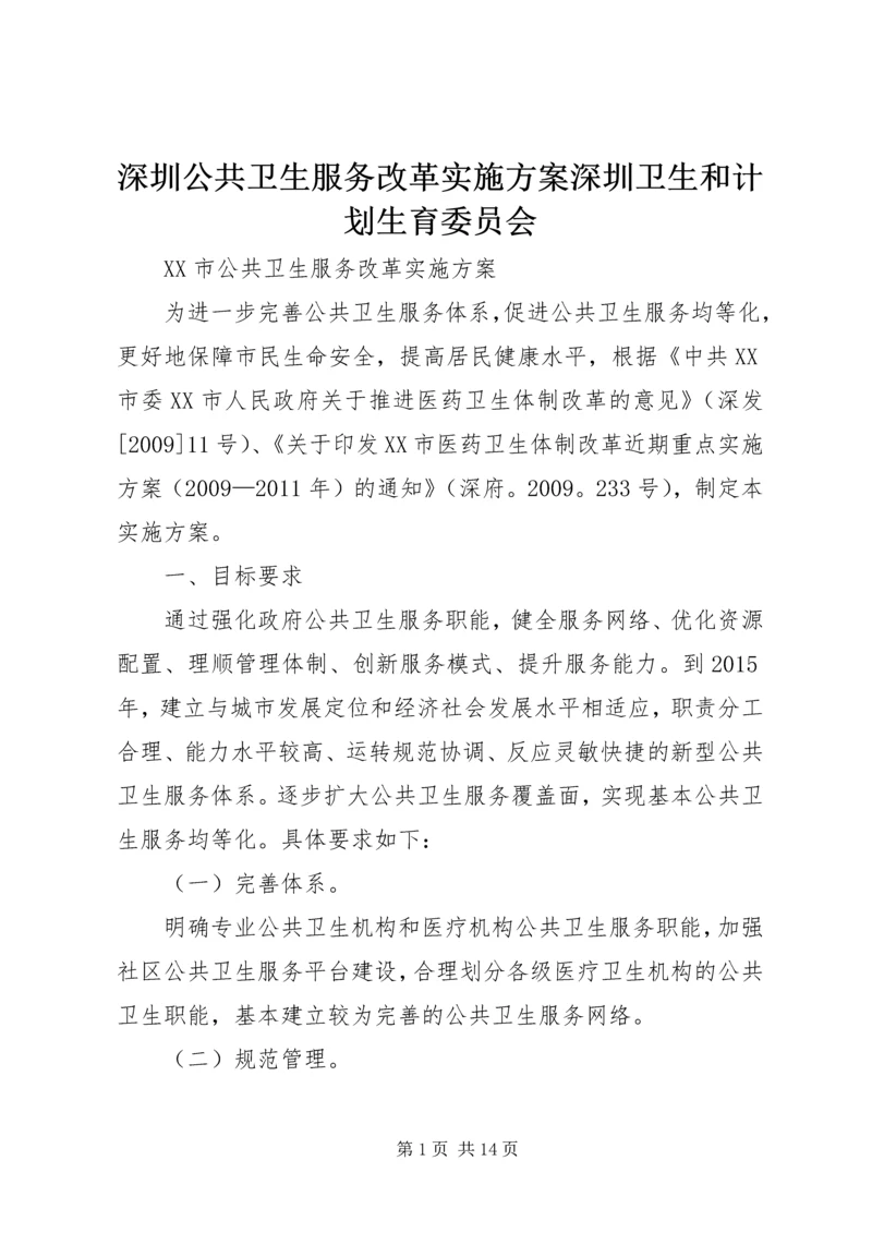 深圳公共卫生服务改革实施方案深圳卫生和计划生育委员会.docx