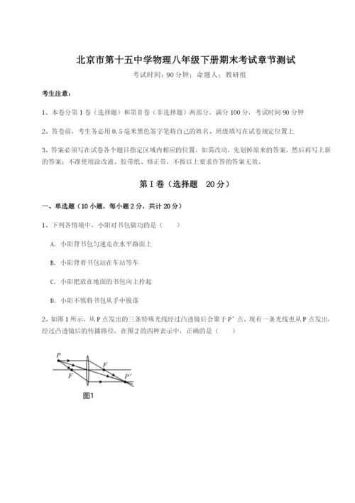 专题对点练习北京市第十五中学物理八年级下册期末考试章节测试A卷（解析版）.docx