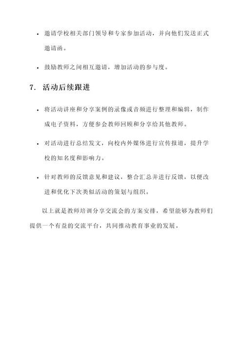 教师培训分享交流会方案