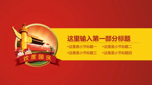 欢度国庆祖国华诞通用PPT模版