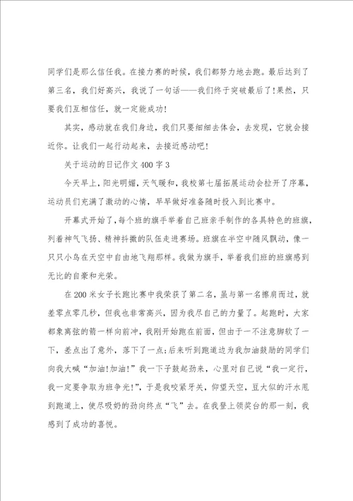 关于运动的日记作文400字7篇