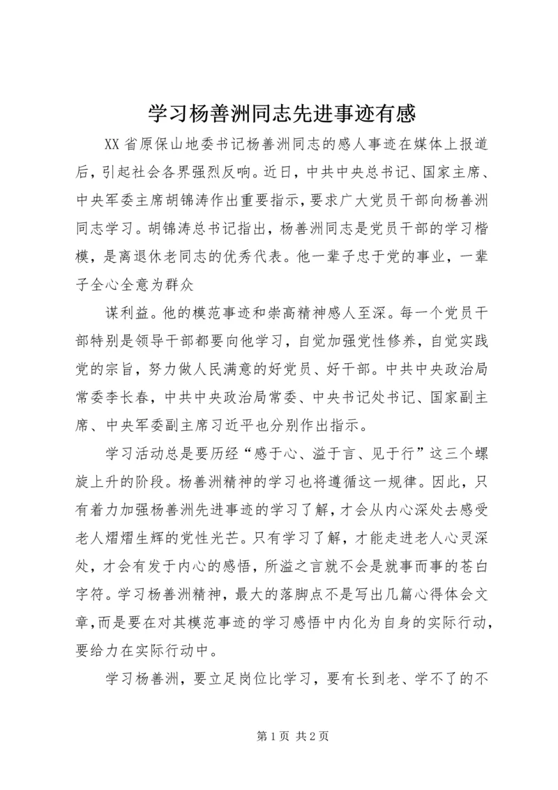 学习杨善洲同志先进事迹有感 (4).docx