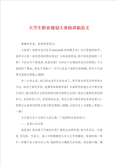 大学生职业规划大赛演讲稿范文