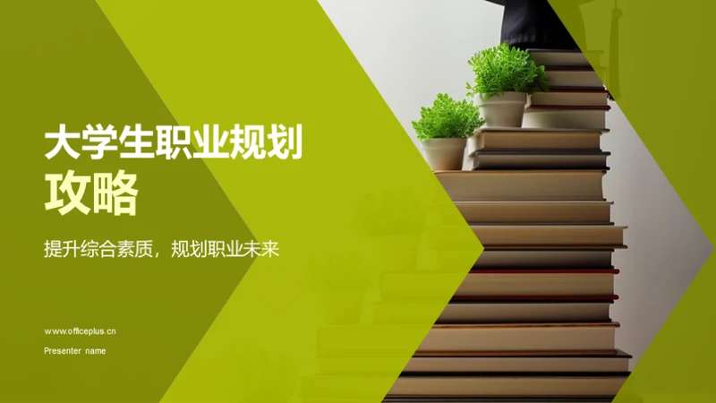 大学生职业规划攻略