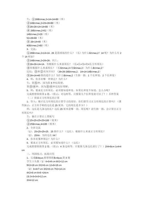 校开课教案——长方形和正方形周长的计算-.docx