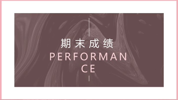 中小学期末家长会期末考分析会家长会通用PPT模版