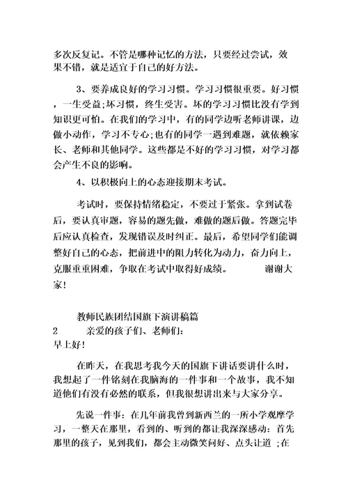 教师民族团结国旗下演讲稿