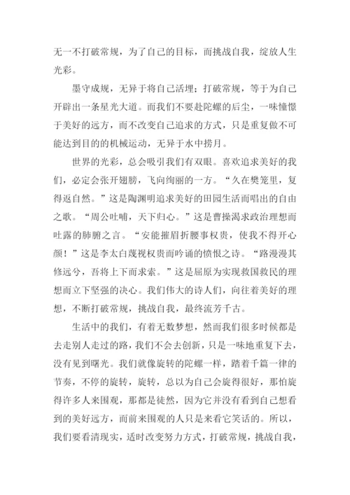 打破常规议论文.docx
