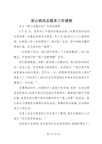 爱心病房志愿者工作感想 (4).docx