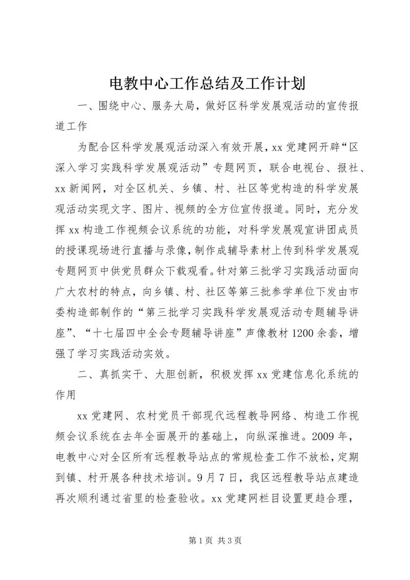 电教中心工作总结及工作计划.docx