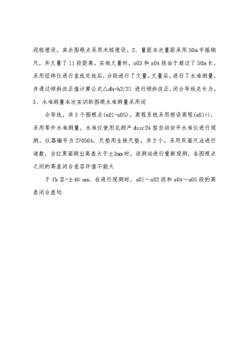 水利工程测量实训报告-总结报告模板