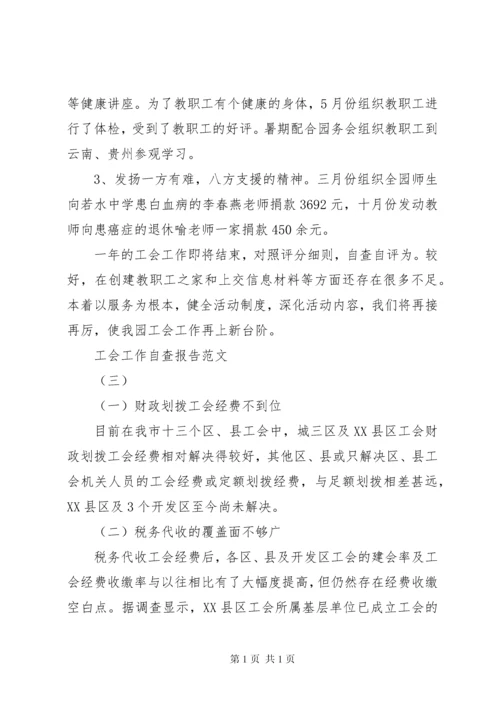 工会工作自查报告【推荐】.docx