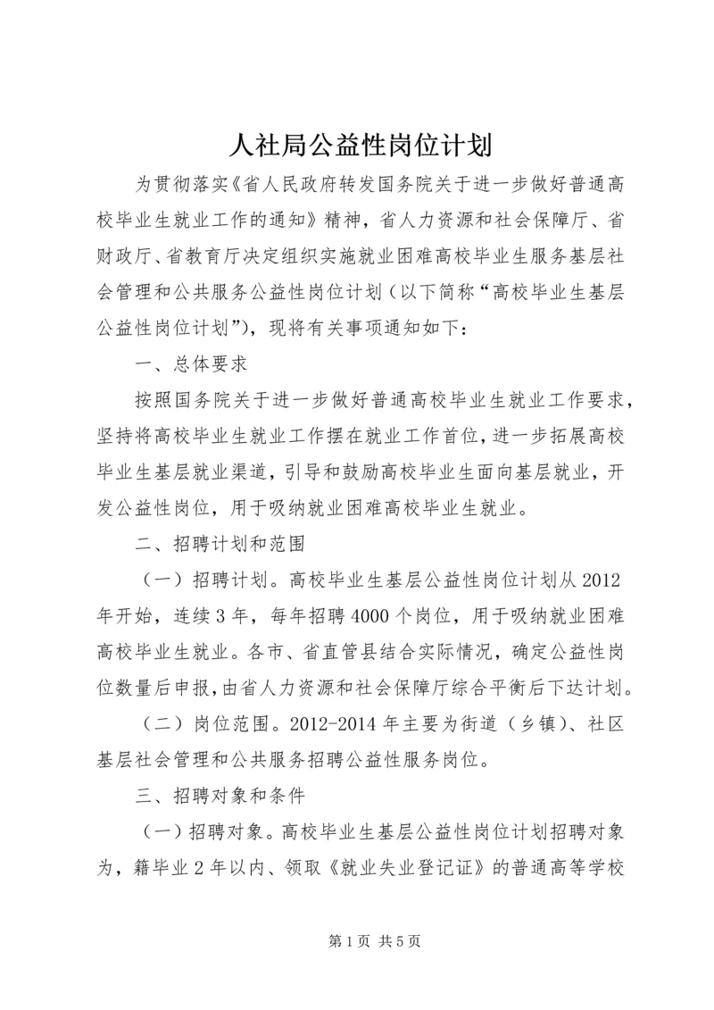 人社局公益性岗位计划.docx