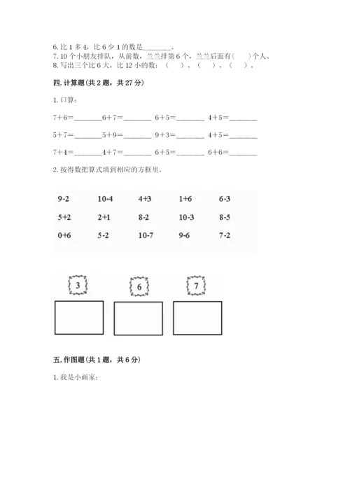 人教版数学一年级上册期末测试卷带答案（实用）.docx