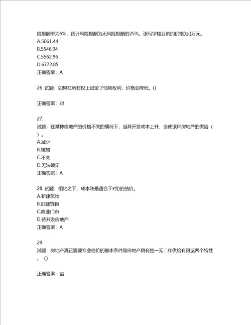 房地产估价师房地产估价理论与方法考试题含答案第875期