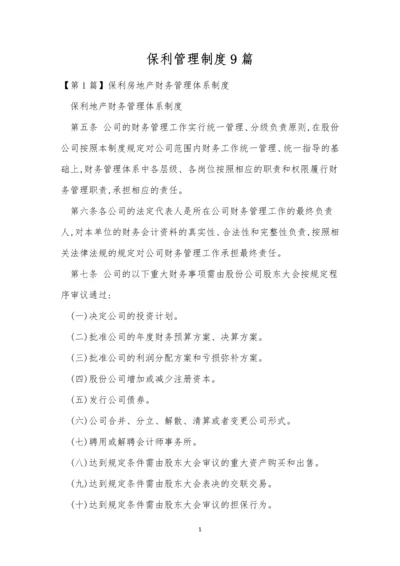 保利管理制度9篇.docx