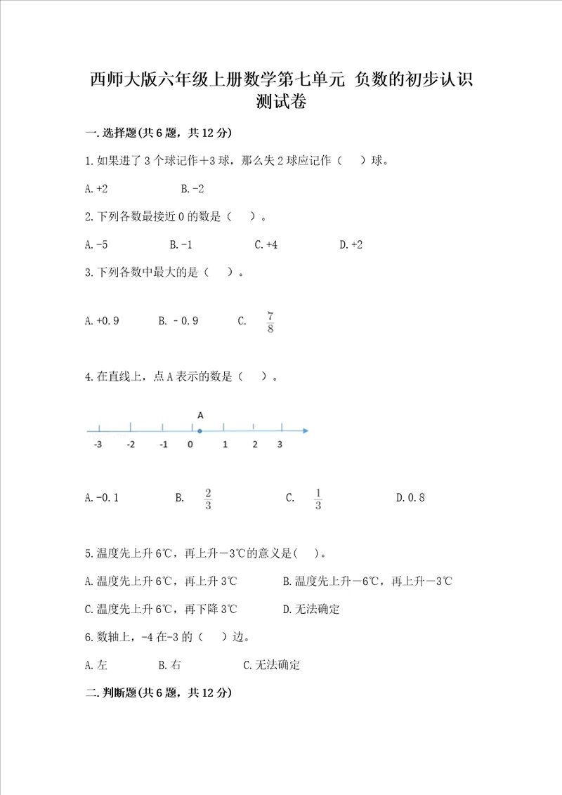 西师大版六年级上册数学第七单元 负数的初步认识 测试卷可打印