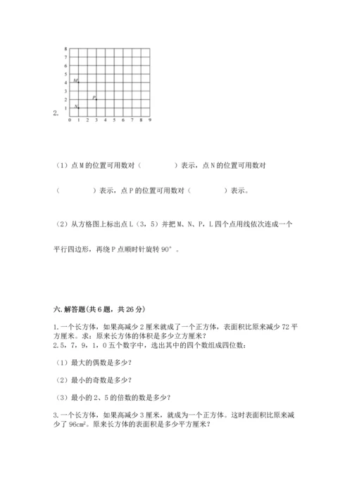 人教版五年级下册数学期末测试卷（典型题）.docx