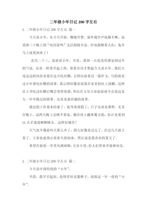 二年级小年日记200字左右.docx