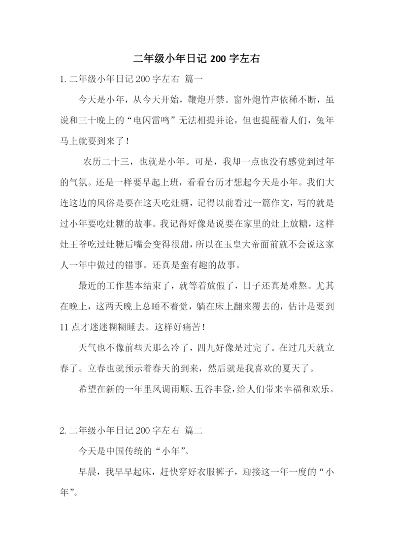 二年级小年日记200字左右.docx