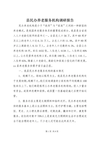 县民办养老服务机构调研报告.docx