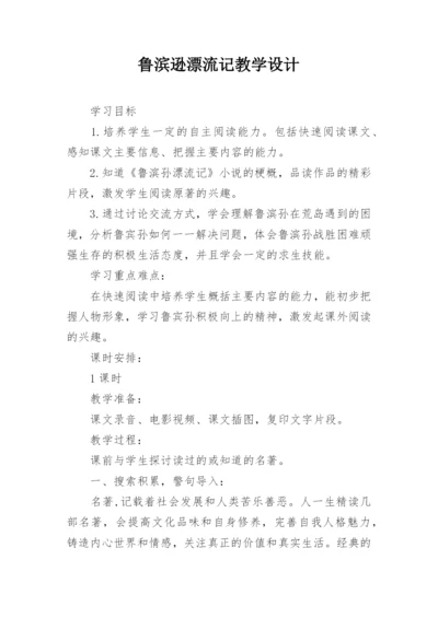 鲁滨逊漂流记教学设计.docx