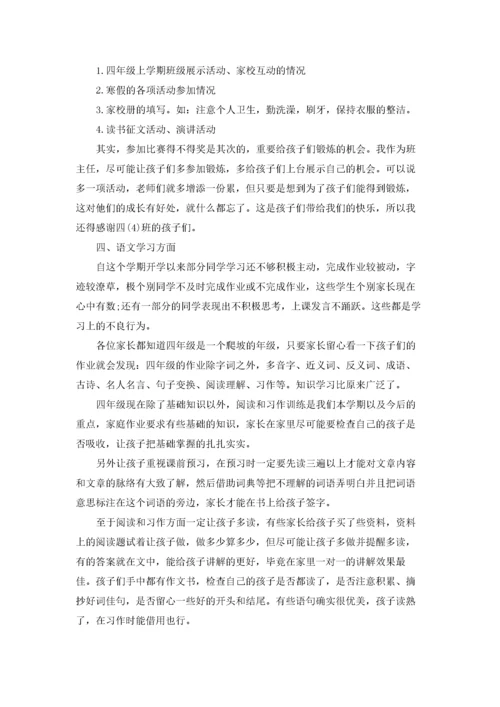 小学四年级家长会班主任发言稿范文.docx