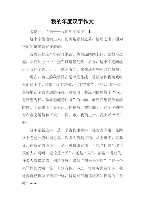 我的年度汉字作文-1.docx